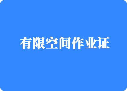 爆奶情趣露阴网站有限空间作业证